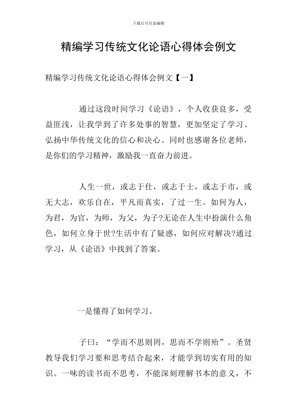 精编学习传统文化论语心得体会例文_第1页