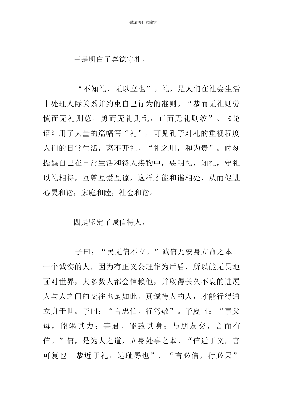 精编学习传统文化论语心得体会例文_第3页