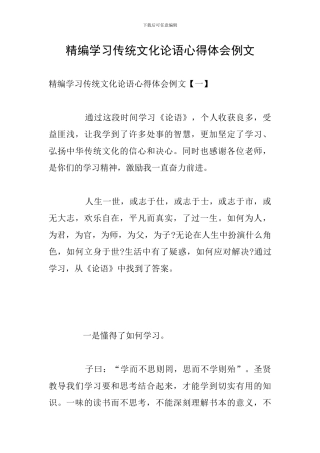 精编学习传统文化论语心得体会例文