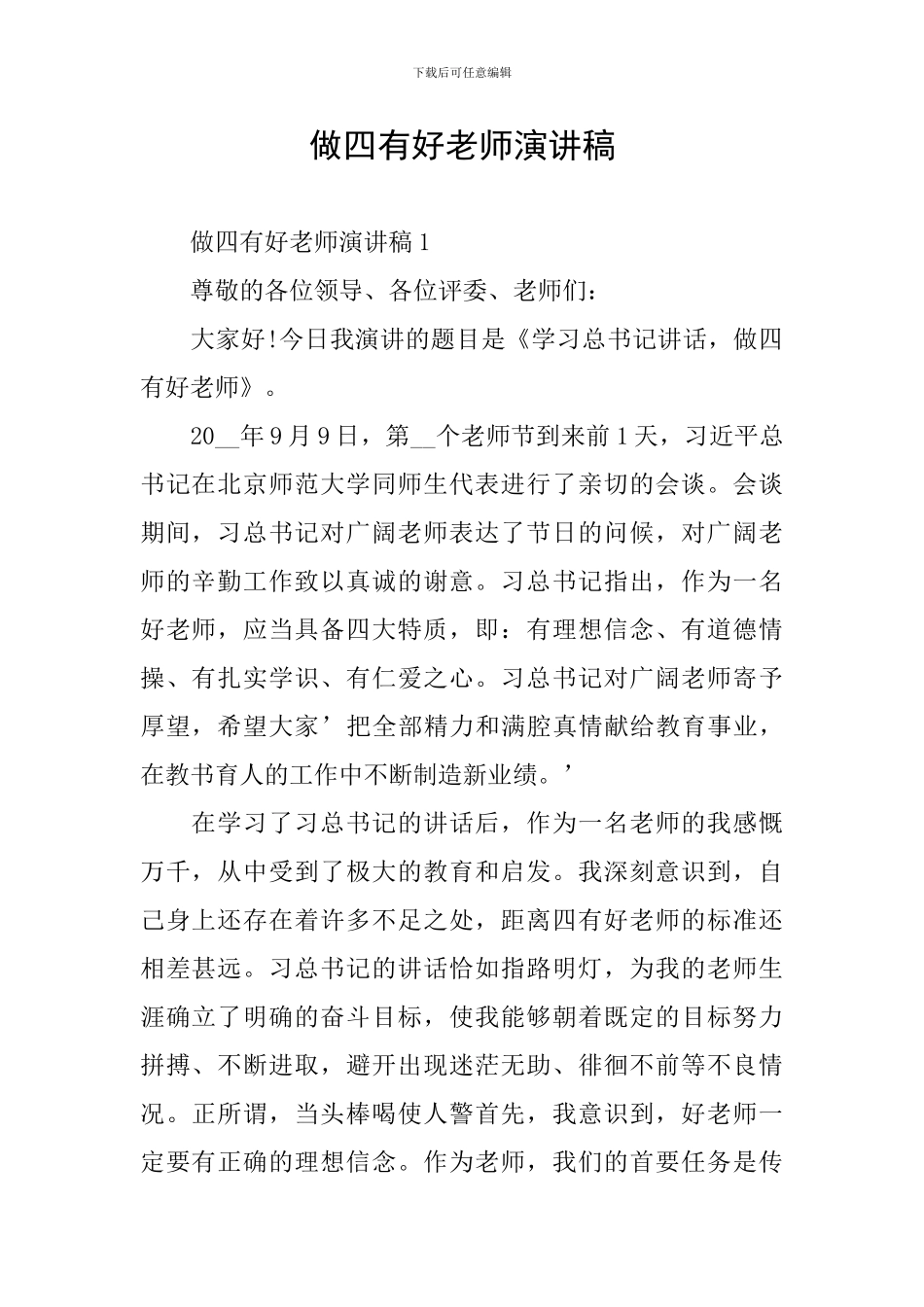 做四有好老师演讲稿_第1页