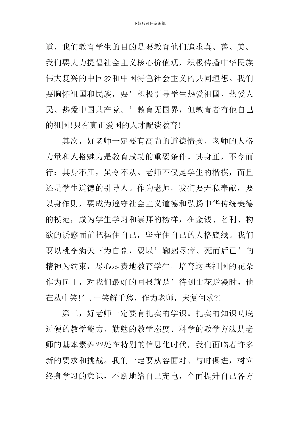 做四有好老师演讲稿_第2页