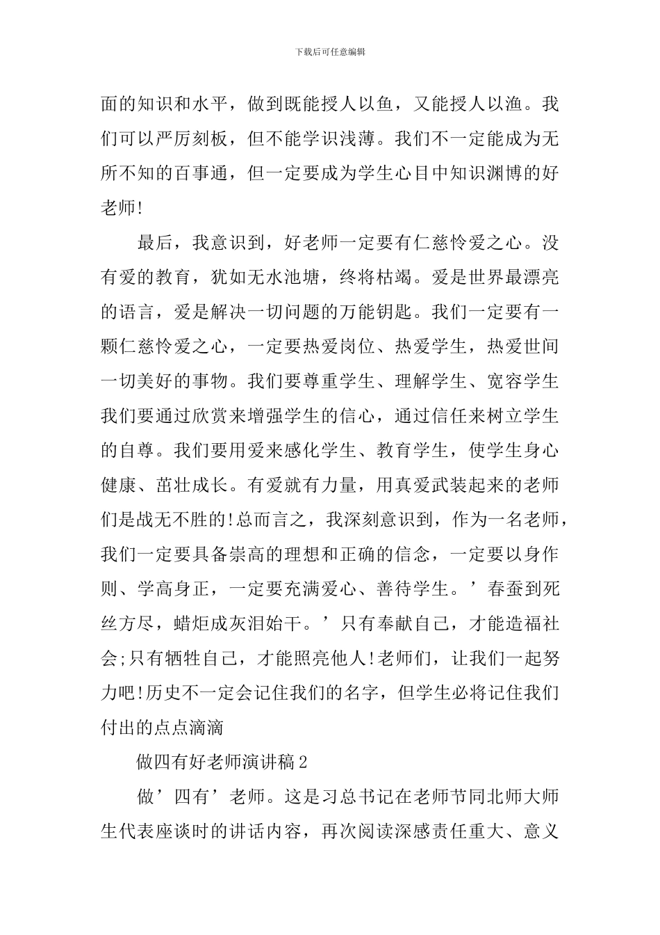 做四有好老师演讲稿_第3页