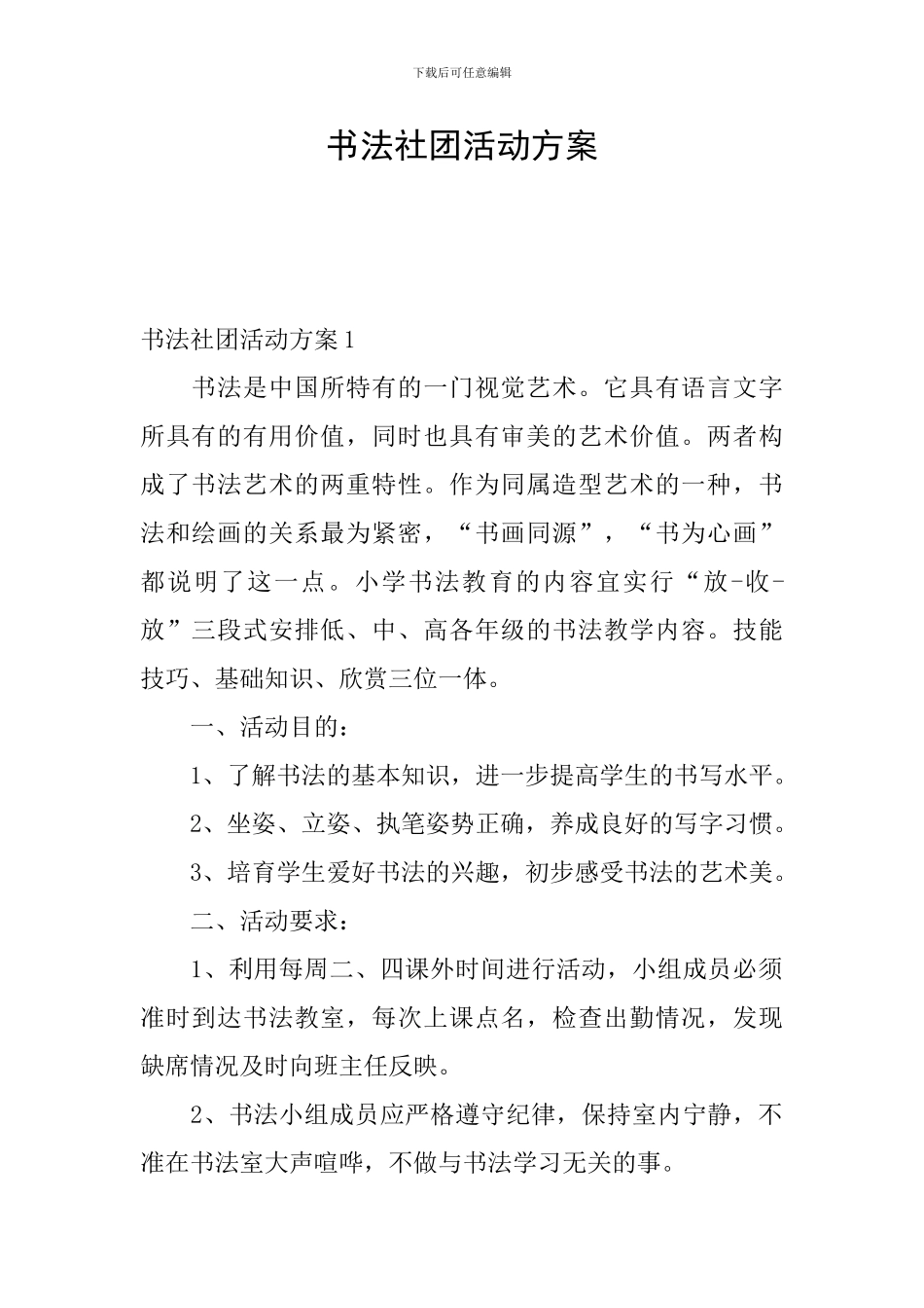书法社团活动方案_第1页