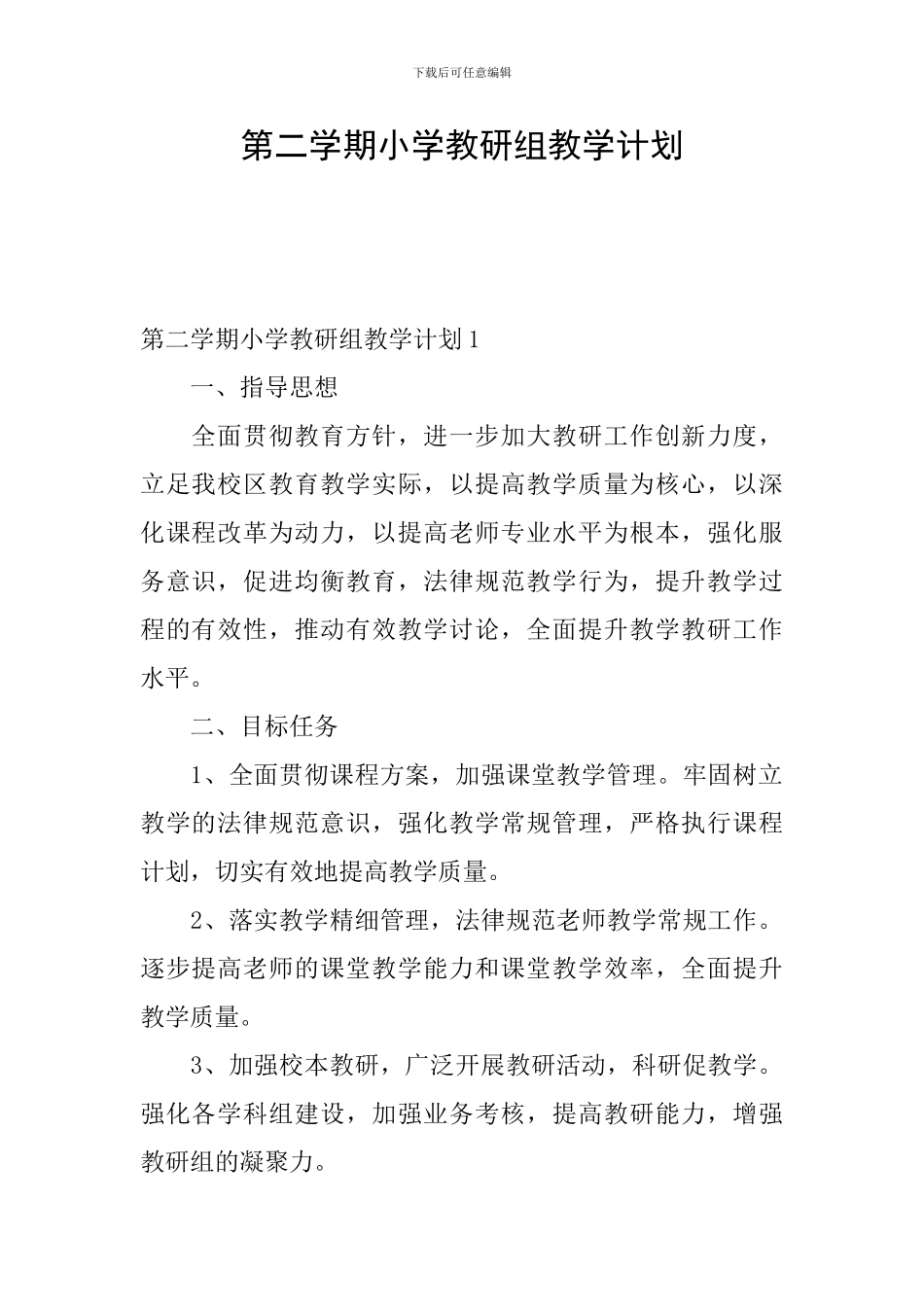 第二学期小学教研组教学计划_第1页