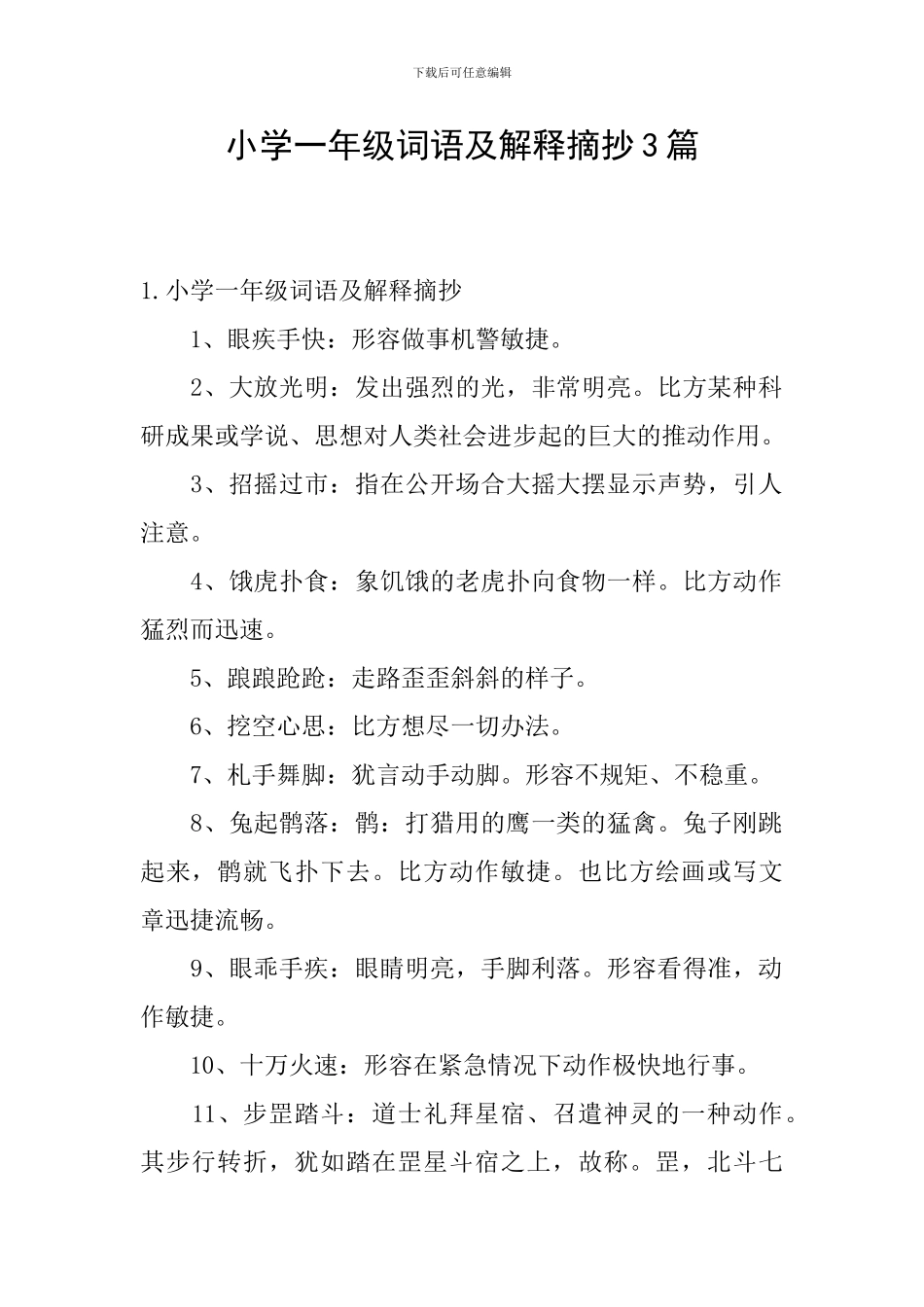 小学一年级词语及解释摘抄3篇_第1页