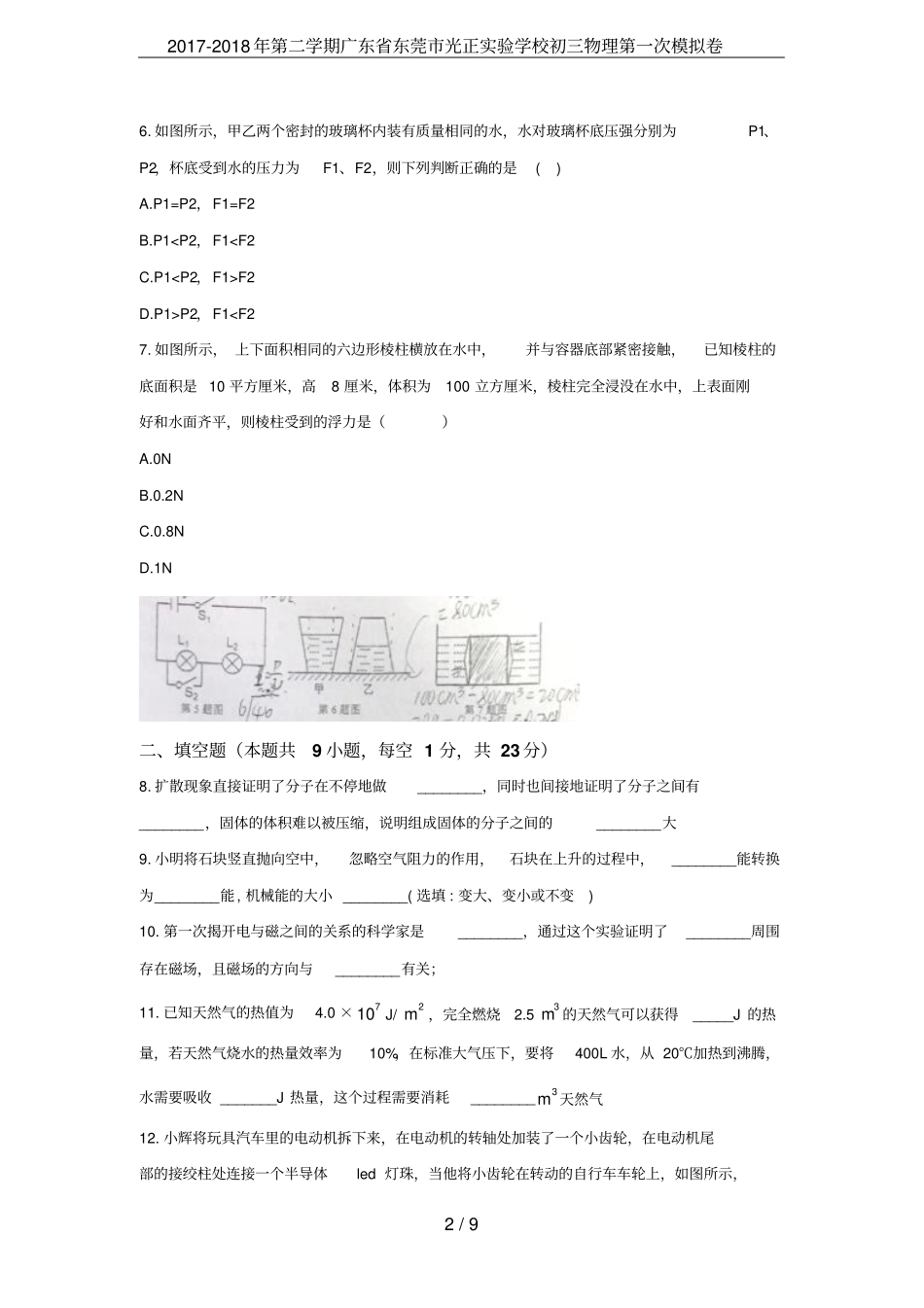 2017-2018年第二学期广东东莞光正试验学校初三物理第一次模拟卷_第2页