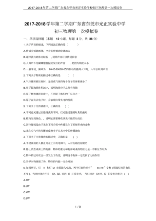 2017-2018年第二学期广东东莞光正试验学校初三物理第一次模拟卷