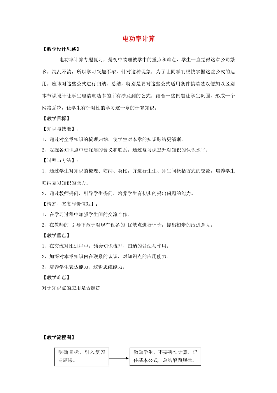 中考物理 电功率计算复习教案-人教版初中九年级全册物理教案_第1页