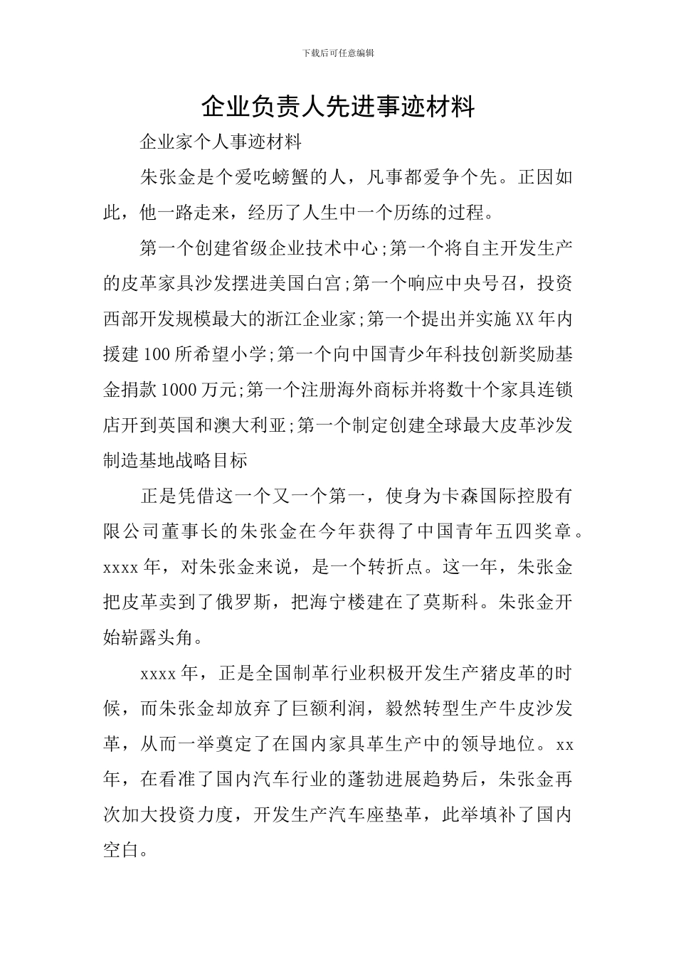 企业负责人先进事迹材料_第1页