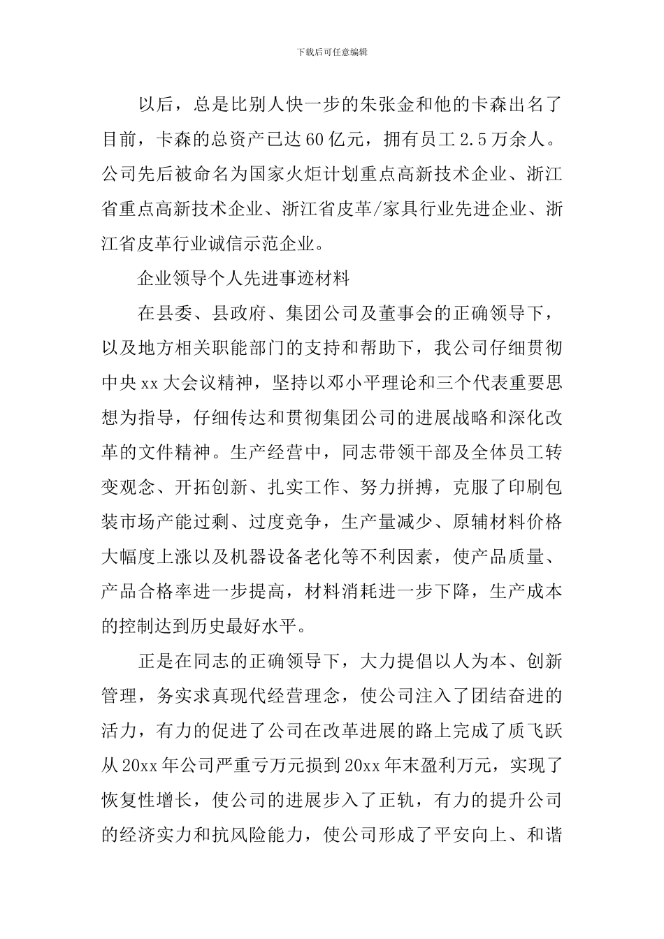 企业负责人先进事迹材料_第2页