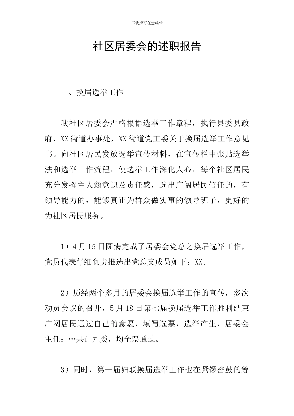 社区居委会的述职报告_第1页