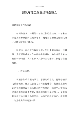 部队年度工作总结精选范文