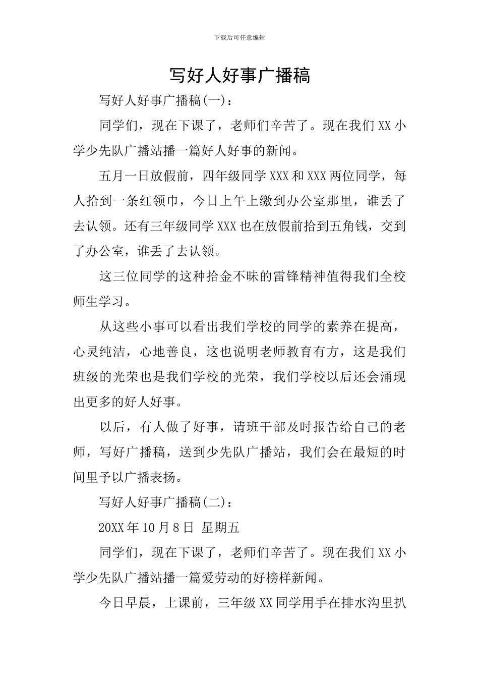 写好人好事广播稿_第1页