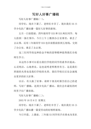 写好人好事广播稿
