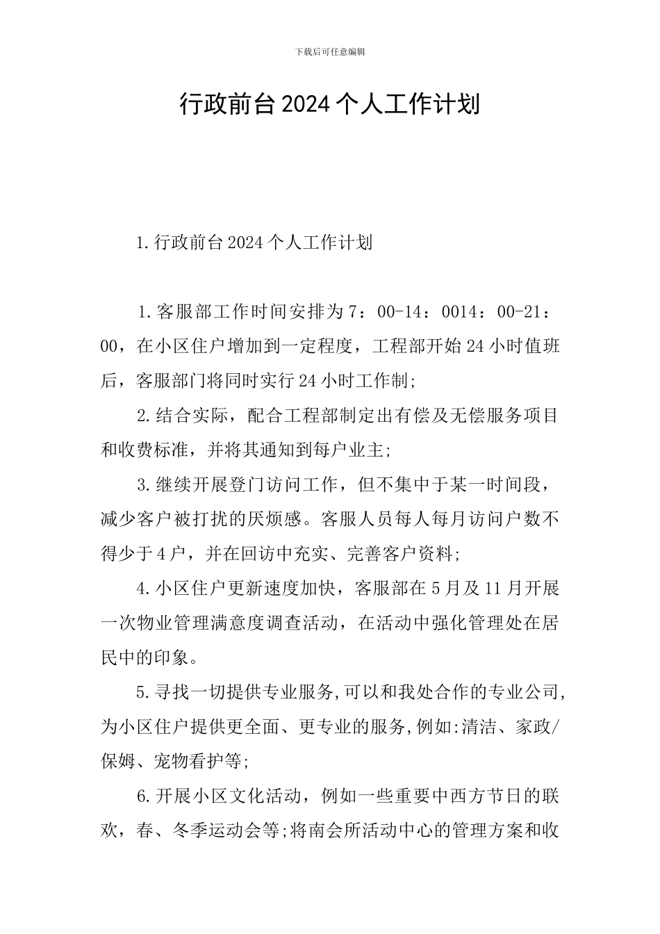 行政前台2024个人工作计划_第1页