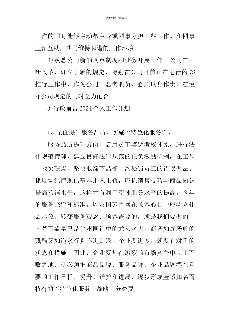 行政前台2024个人工作计划_第3页