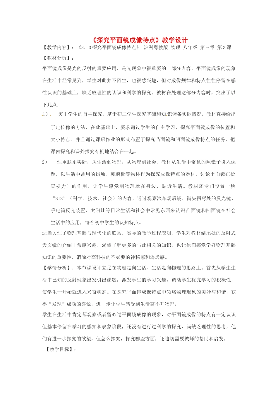 八年级物理上册 3.3探究平面镜成像特点教案 （新版）粤教沪版-（新版）粤教沪版初中八年级上册物理教案_第1页