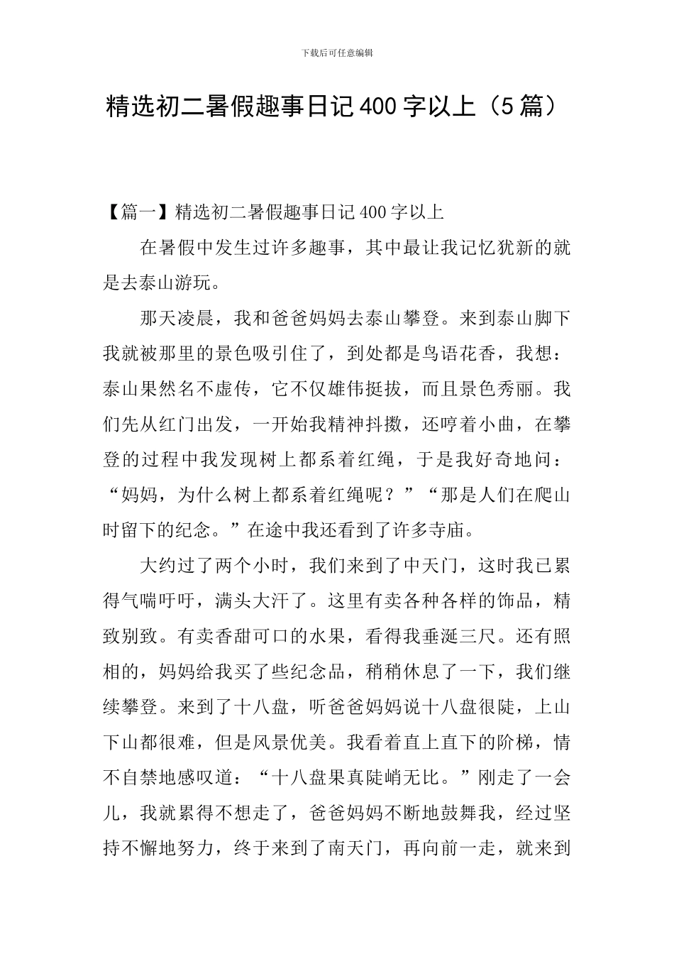 精选初二暑假趣事日记400字以上_第1页