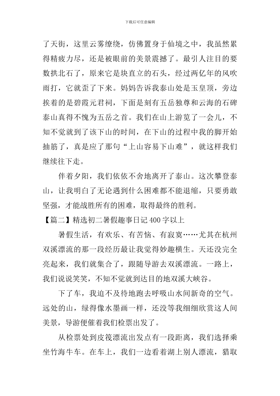 精选初二暑假趣事日记400字以上_第2页