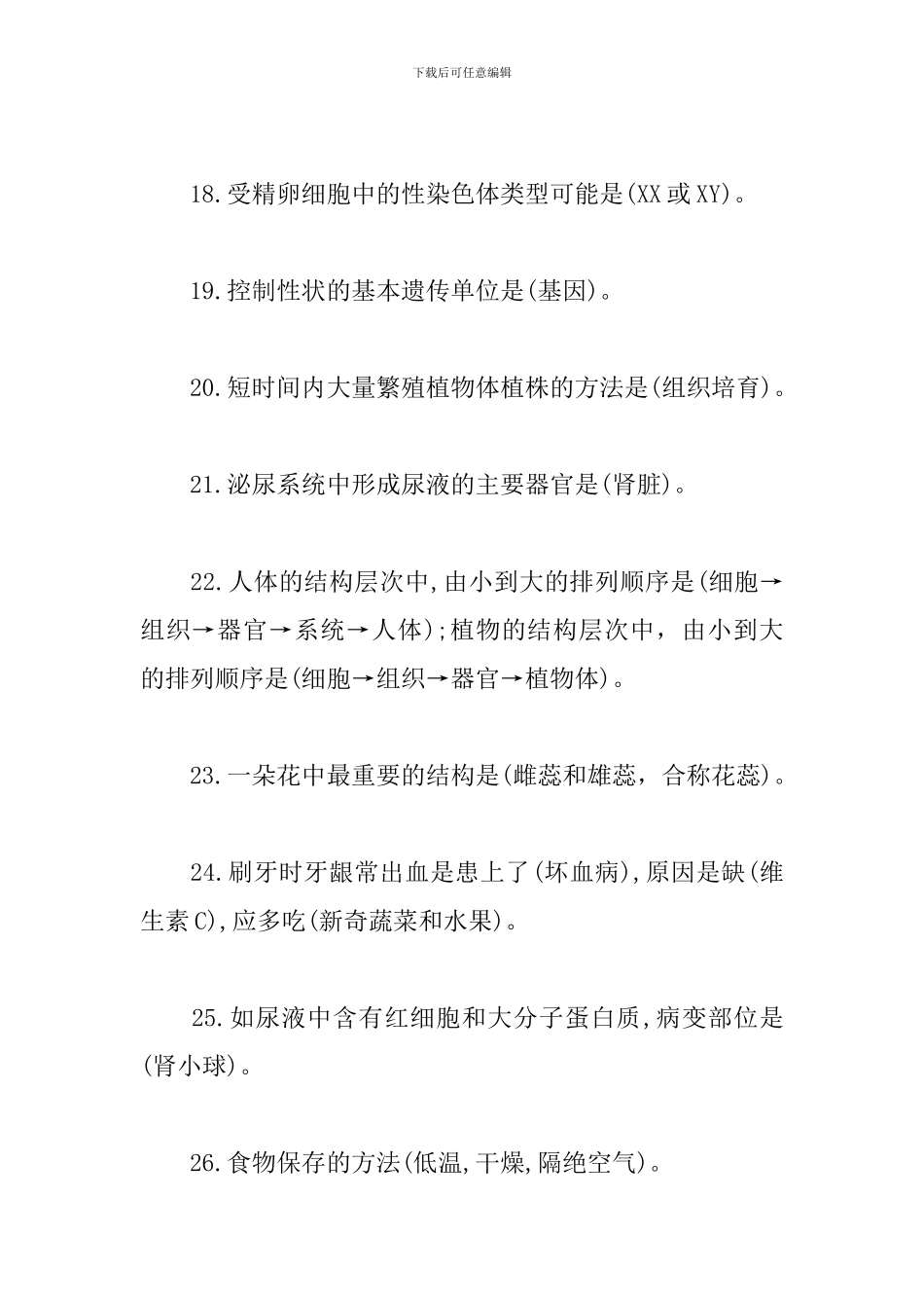 初中生物---中考70个易忽略的生物知识点_第3页