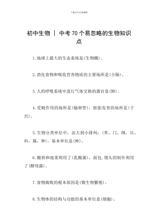 初中生物---中考70个易忽略的生物知识点