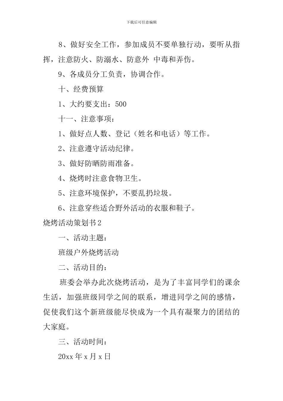 烧烤活动策划书_第3页