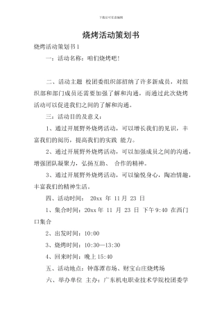 烧烤活动策划书