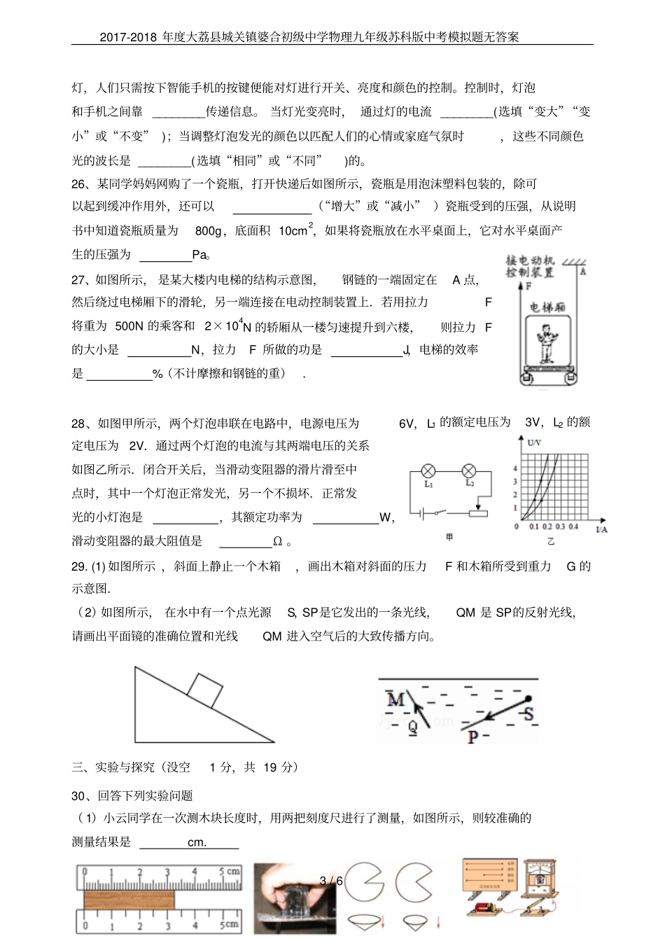 2017-2018年大荔城关镇婆合初级中学物理九年级苏科版中考模拟题无答案_第3页