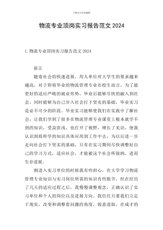 物流专业顶岗实习报告范文2024