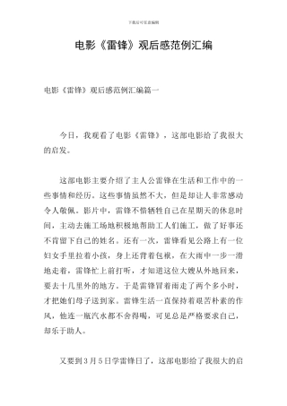 电影《雷锋》观后感范例汇编