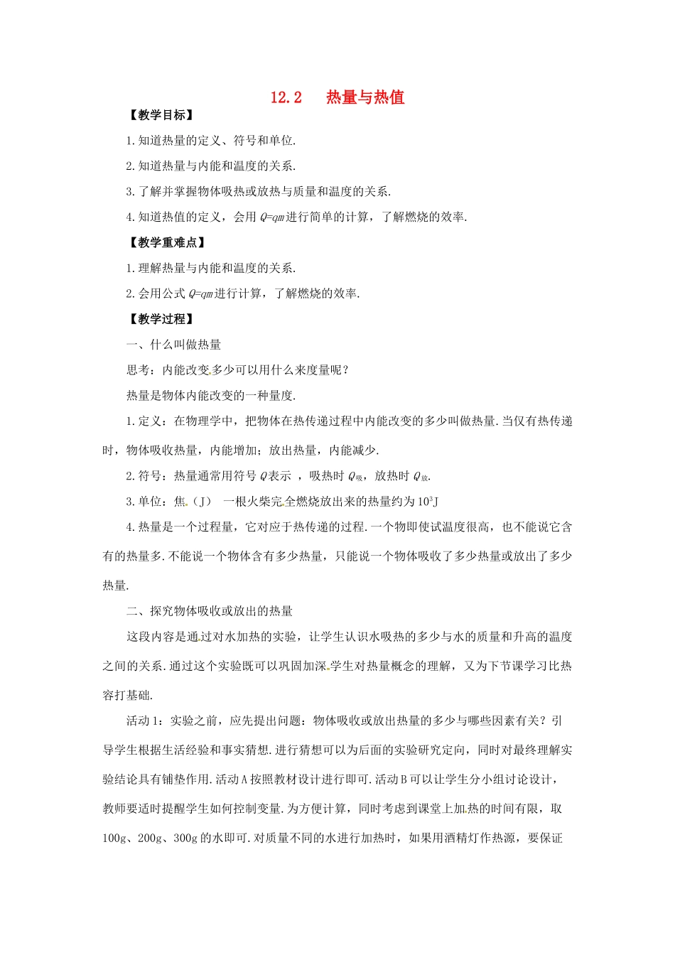 九年级物理上册 第十二章 内能与热机 12.2 热量与热值教案 （新版）粤教沪版-（新版）粤教沪版初中九年级上册物理教案_第1页