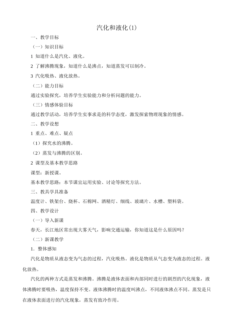 八年级物理新人教版汽化和液化(1)_第1页