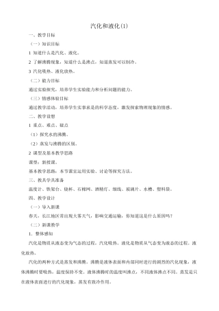 八年级物理新人教版汽化和液化(1)