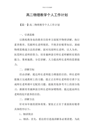 高二物理教学个人工作计划