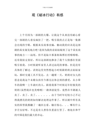 观《破冰行动》有感