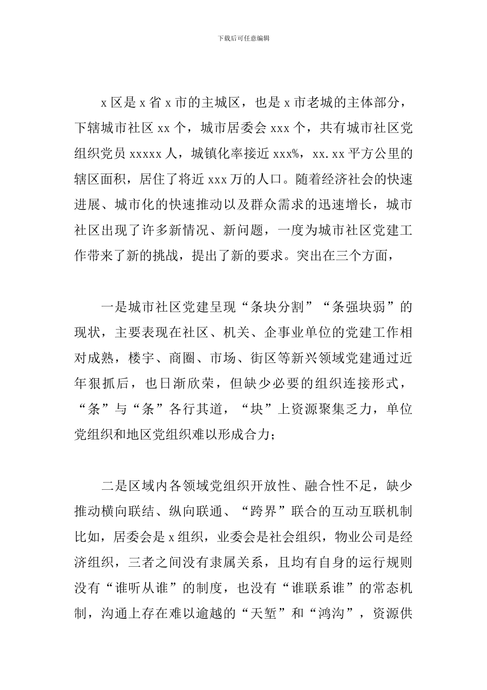 以2024年城市基层党建引领城市社会治理调研报告_第2页