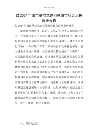 以2024年城市基层党建引领城市社会治理调研报告