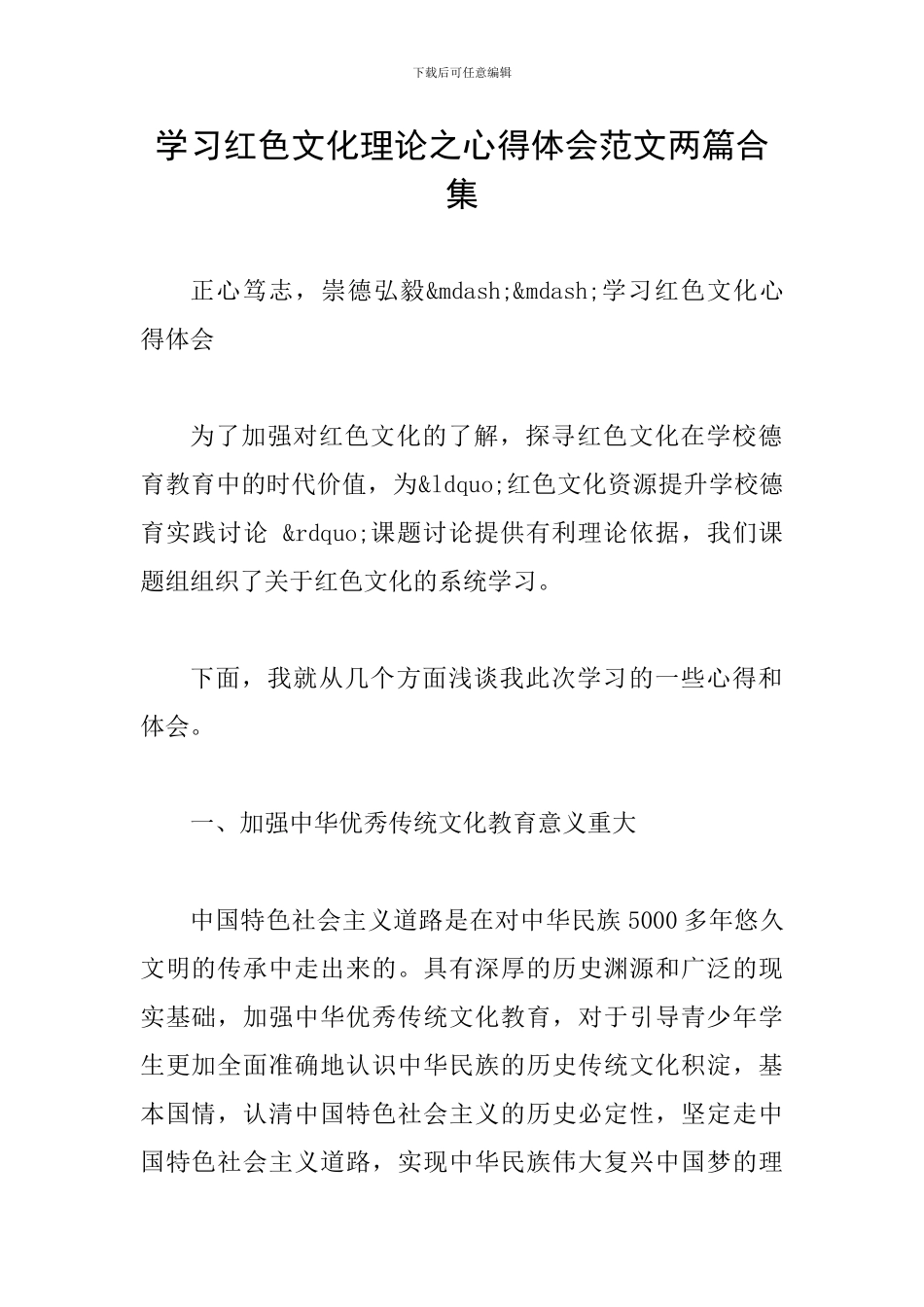 学习红色文化理论之心得体会范文两篇合集_第1页