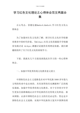 学习红色文化理论之心得体会范文两篇合集