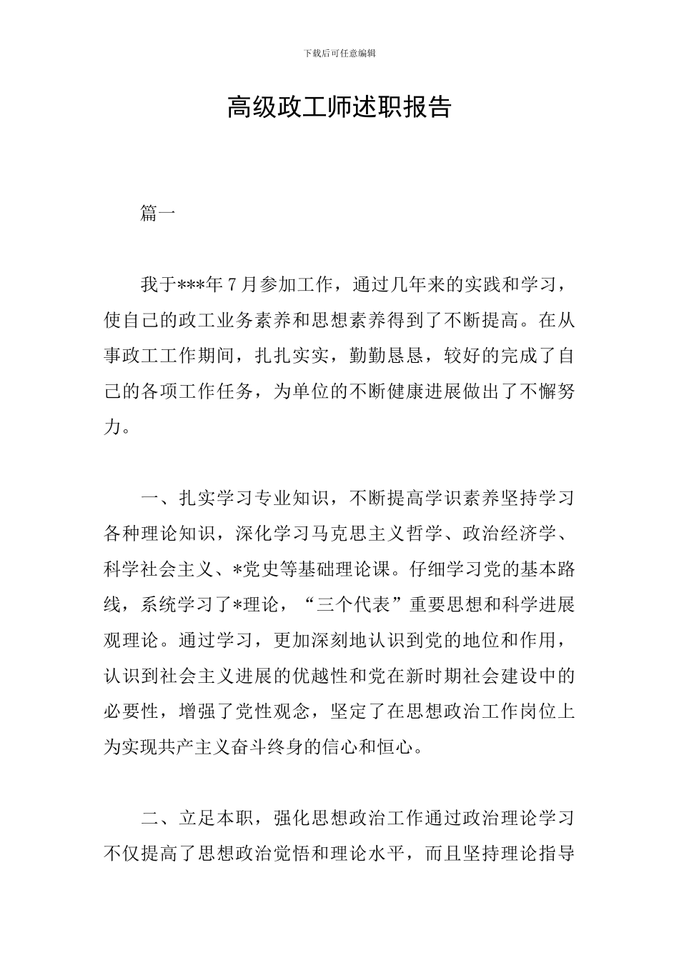 高级政工师述职报告_第1页