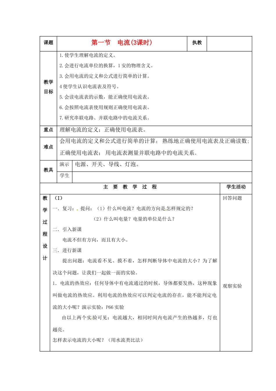 九年级物理上册 第一节电流教案(3课时) 教科版_第1页