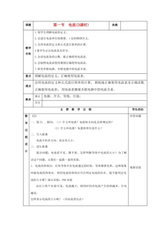 九年级物理上册 第一节电流教案(3课时) 教科版