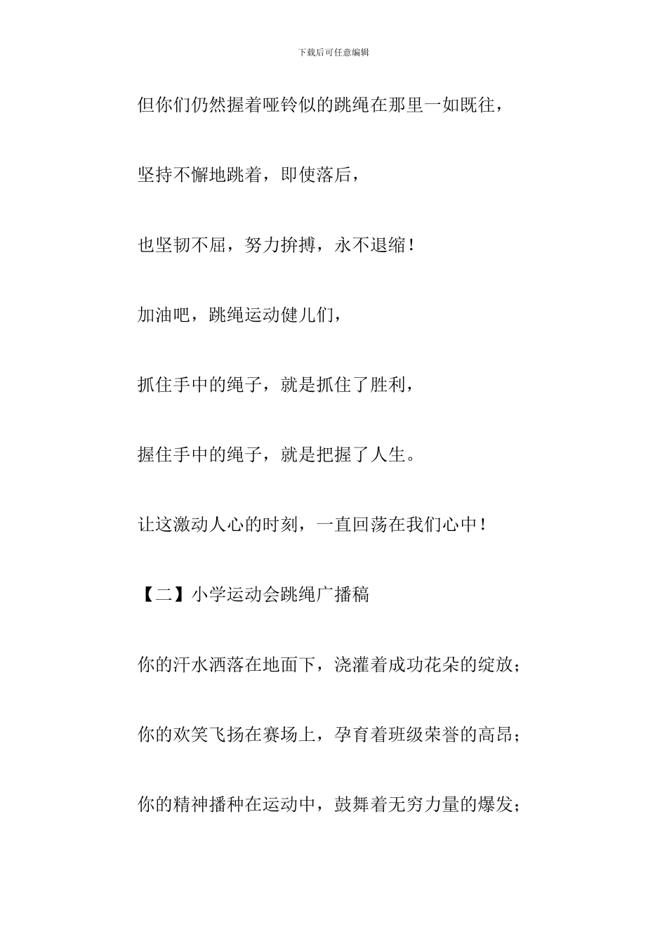 小学生运动会跳绳广播稿8篇_第2页