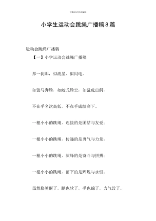 小学生运动会跳绳广播稿8篇