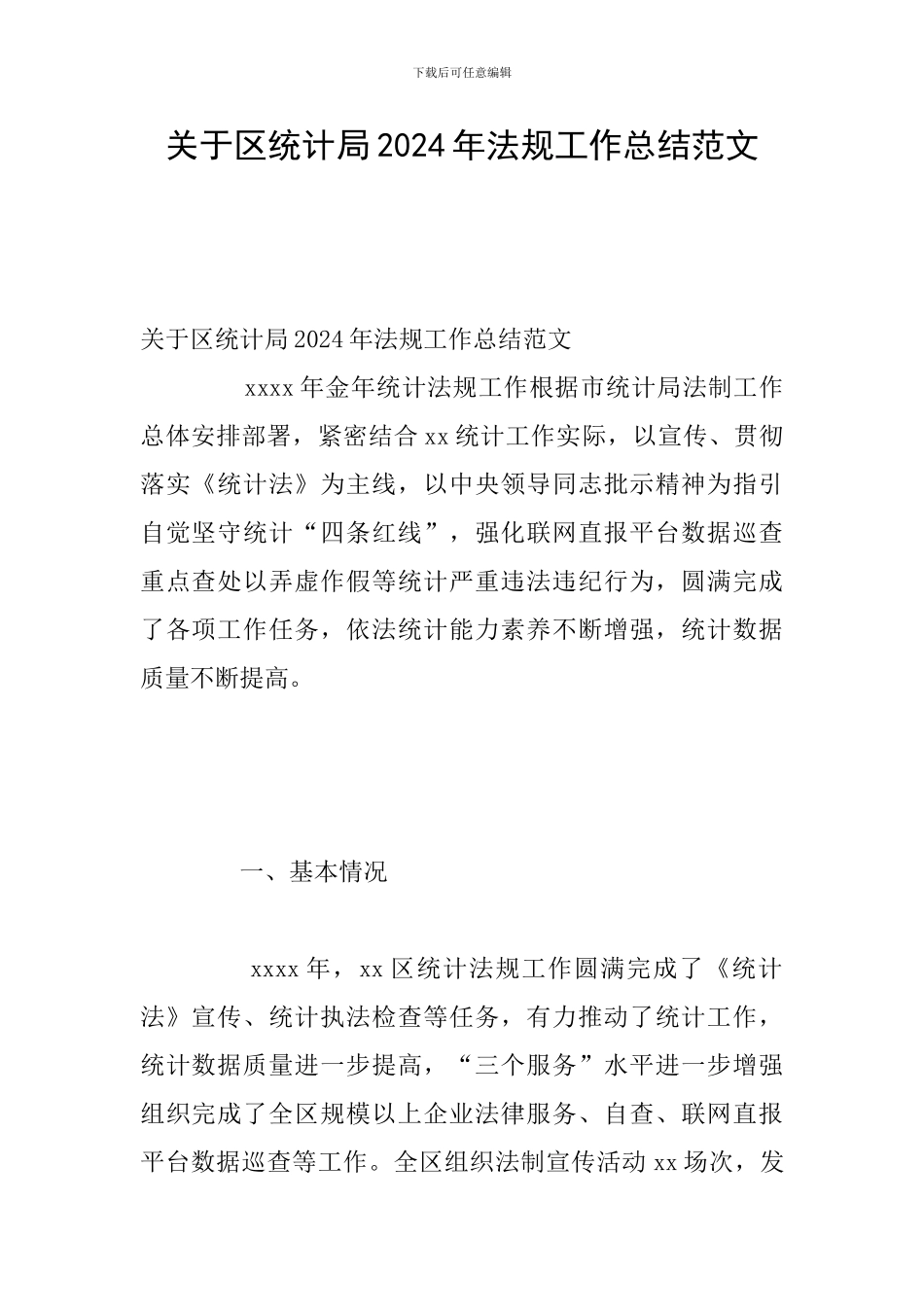 关于区统计局2024年法规工作总结范文_第1页