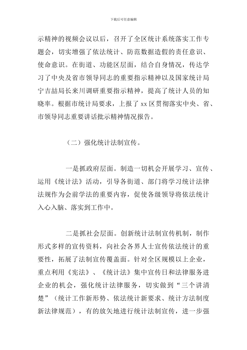 关于区统计局2024年法规工作总结范文_第3页