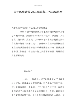 关于区统计局2024年法规工作总结范文