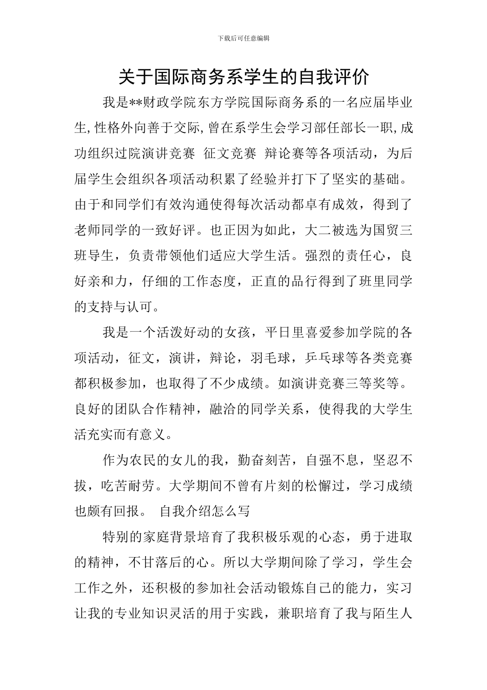 关于国际商务系学生的自我评价_第1页