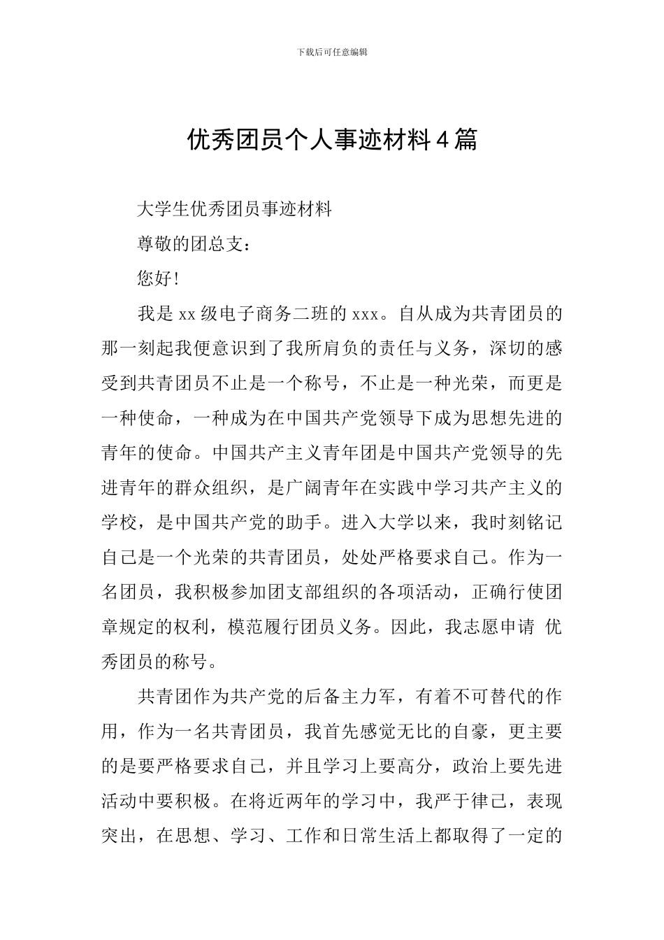 优秀团员个人事迹材料4篇_第1页