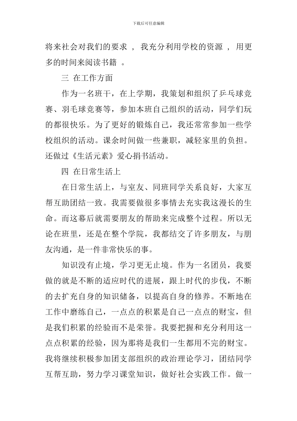 优秀团员个人事迹材料4篇_第3页